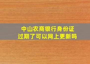 中山农商银行身份证过期了可以网上更新吗