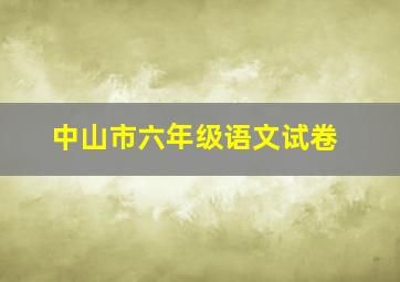 中山市六年级语文试卷