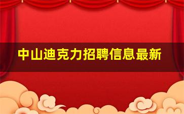 中山迪克力招聘信息最新