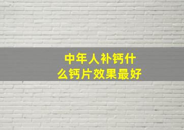 中年人补钙什么钙片效果最好