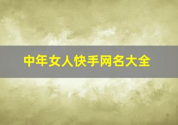 中年女人快手网名大全