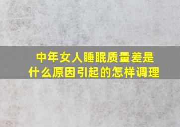 中年女人睡眠质量差是什么原因引起的怎样调理