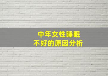 中年女性睡眠不好的原因分析