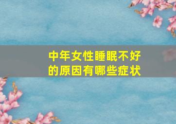 中年女性睡眠不好的原因有哪些症状