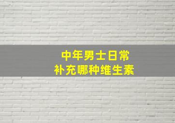 中年男士日常补充哪种维生素