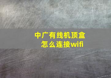 中广有线机顶盒怎么连接wifi