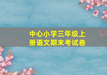 中心小学三年级上册语文期末考试卷