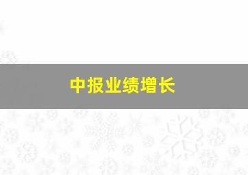 中报业绩增长