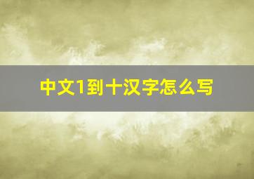 中文1到十汉字怎么写