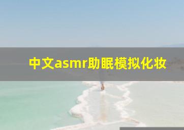 中文asmr助眠模拟化妆