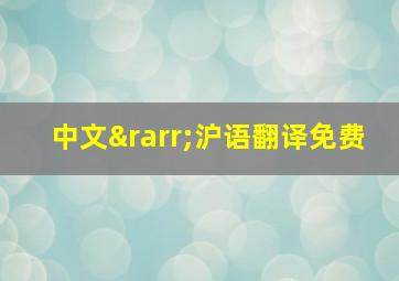 中文→沪语翻译免费