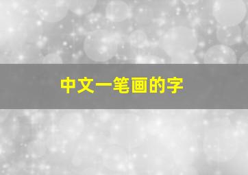 中文一笔画的字