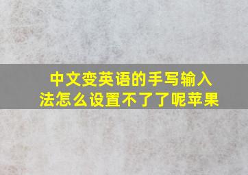 中文变英语的手写输入法怎么设置不了了呢苹果