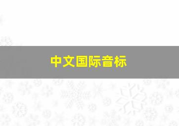 中文国际音标