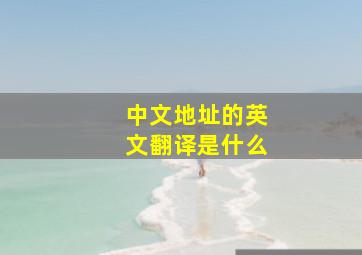 中文地址的英文翻译是什么