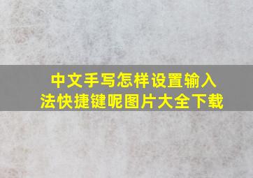 中文手写怎样设置输入法快捷键呢图片大全下载