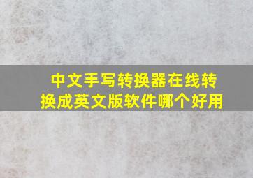 中文手写转换器在线转换成英文版软件哪个好用