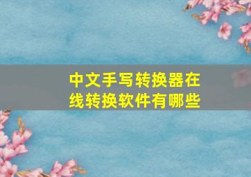 中文手写转换器在线转换软件有哪些