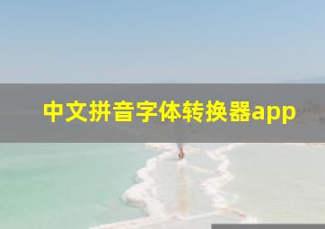 中文拼音字体转换器app