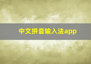 中文拼音输入法app