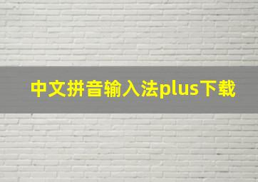 中文拼音输入法plus下载