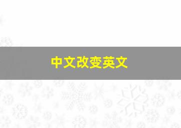 中文改变英文