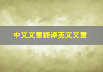 中文文章翻译英文文章