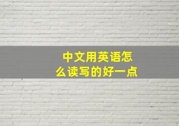 中文用英语怎么读写的好一点