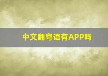 中文翻粤语有APP吗