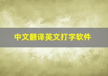 中文翻译英文打字软件