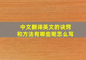 中文翻译英文的诀窍和方法有哪些呢怎么写