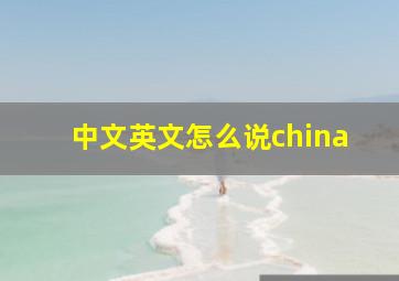 中文英文怎么说china