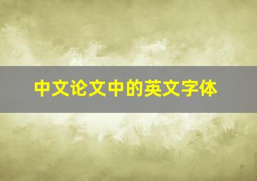 中文论文中的英文字体