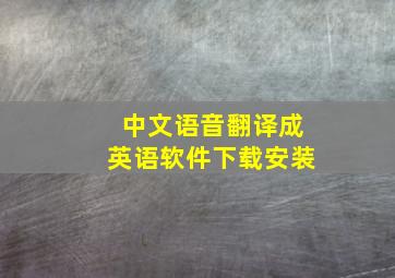 中文语音翻译成英语软件下载安装