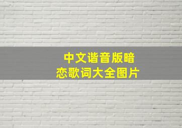 中文谐音版暗恋歌词大全图片