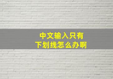 中文输入只有下划线怎么办啊