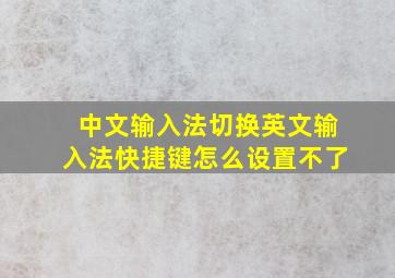 中文输入法切换英文输入法快捷键怎么设置不了