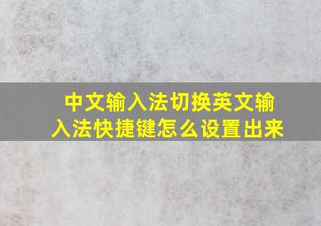 中文输入法切换英文输入法快捷键怎么设置出来