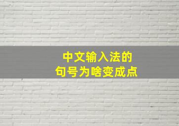 中文输入法的句号为啥变成点