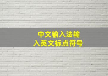 中文输入法输入英文标点符号