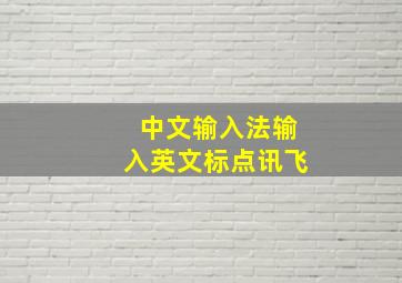 中文输入法输入英文标点讯飞