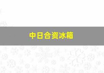 中日合资冰箱