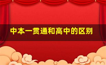 中本一贯通和高中的区别