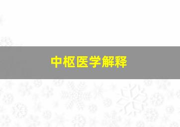 中枢医学解释