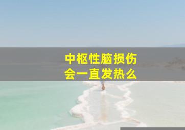 中枢性脑损伤会一直发热么