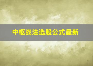 中枢战法选股公式最新