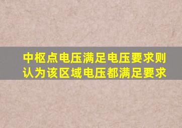 中枢点电压满足电压要求则认为该区域电压都满足要求