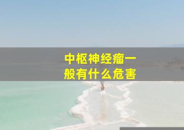 中枢神经瘤一般有什么危害