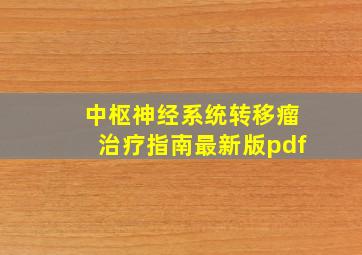 中枢神经系统转移瘤治疗指南最新版pdf