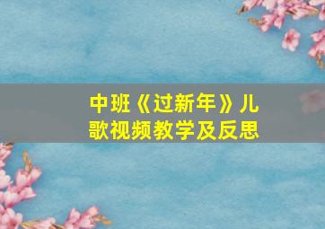 中班《过新年》儿歌视频教学及反思